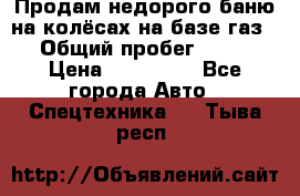 Продам недорого баню на колёсах на базе газ-53 › Общий пробег ­ 1 000 › Цена ­ 170 000 - Все города Авто » Спецтехника   . Тыва респ.